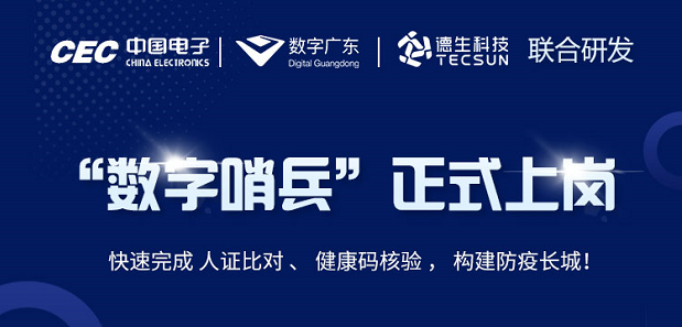 中国电子・数字广东・皇朝国际皇朝科技 联合研发“数字哨兵”正式上岗！